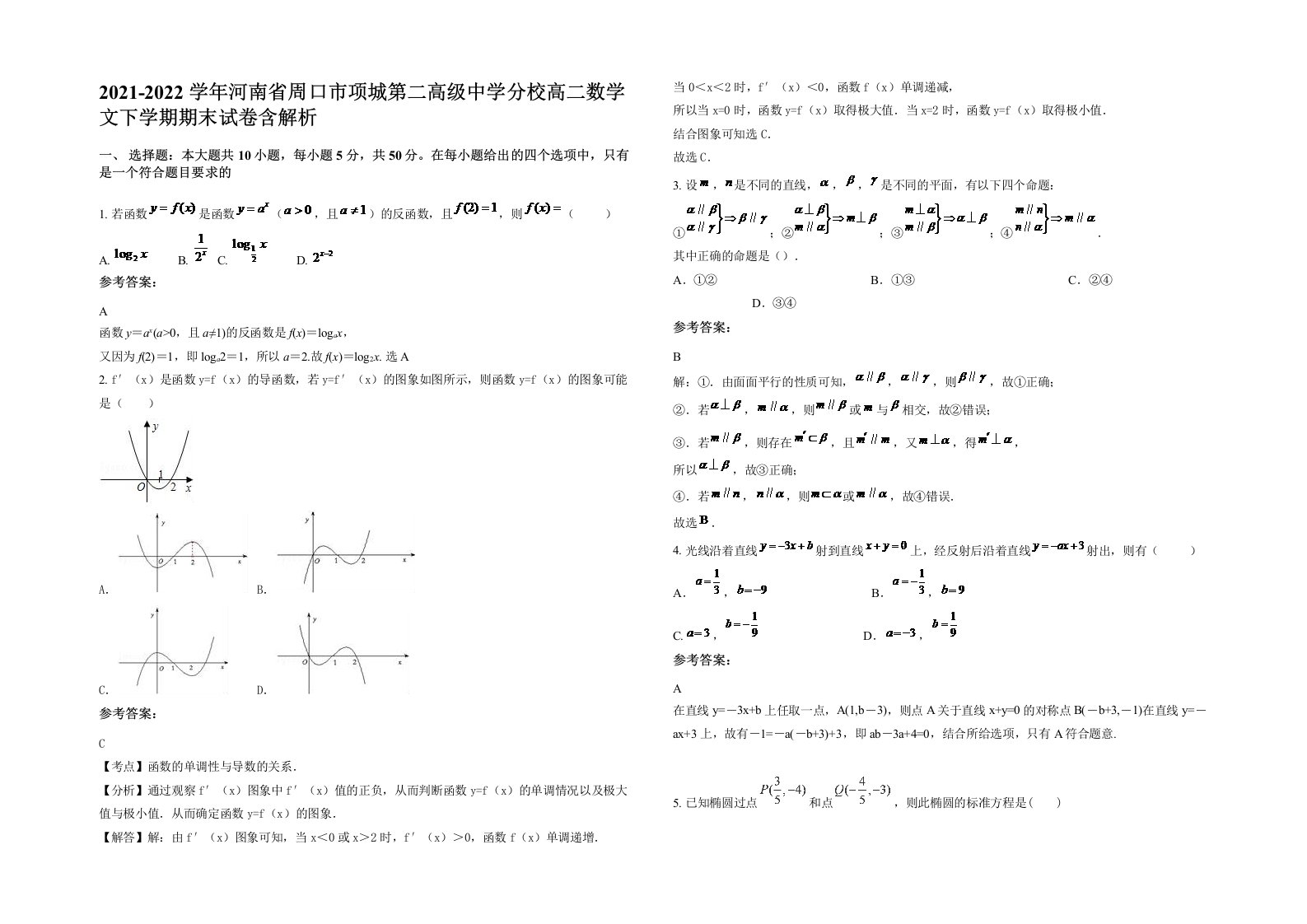 2021-2022学年河南省周口市项城第二高级中学分校高二数学文下学期期末试卷含解析