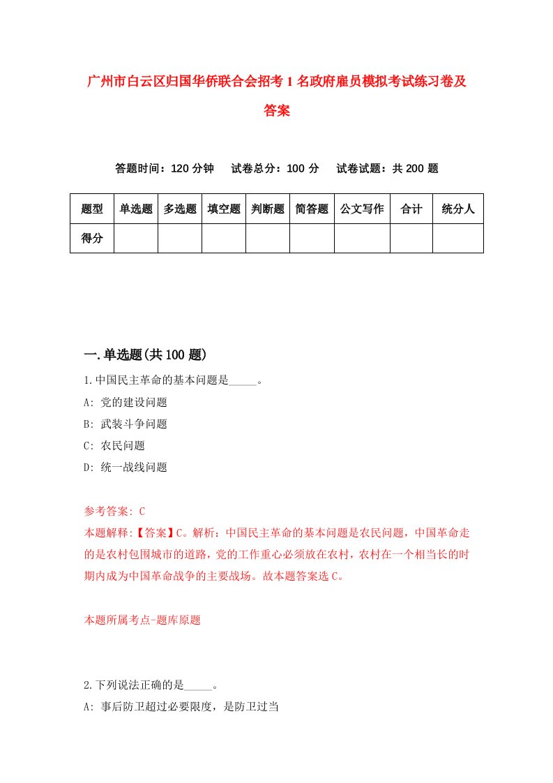 广州市白云区归国华侨联合会招考1名政府雇员模拟考试练习卷及答案第2套