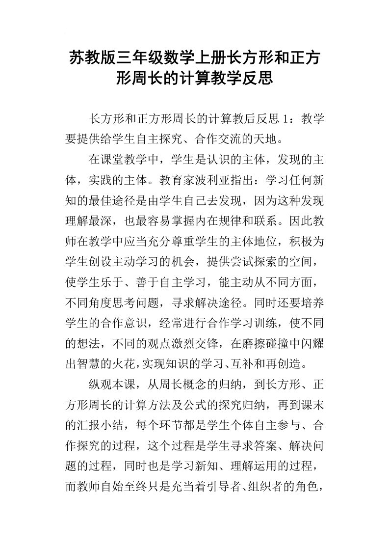 苏教版三年级数学上册长方形和正方形周长的计算教学反思