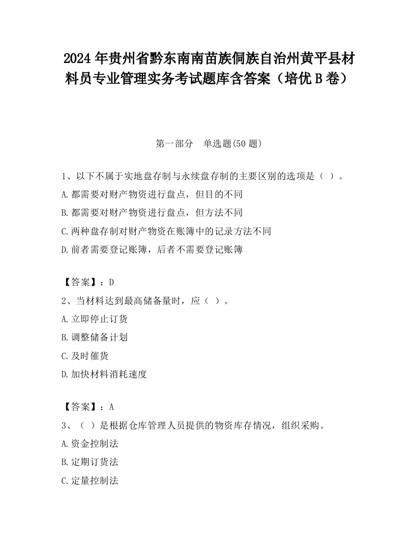 2024年贵州省黔东南南苗族侗族自治州黄平县材料员专业管理实务考试题库含答案（培优B卷）