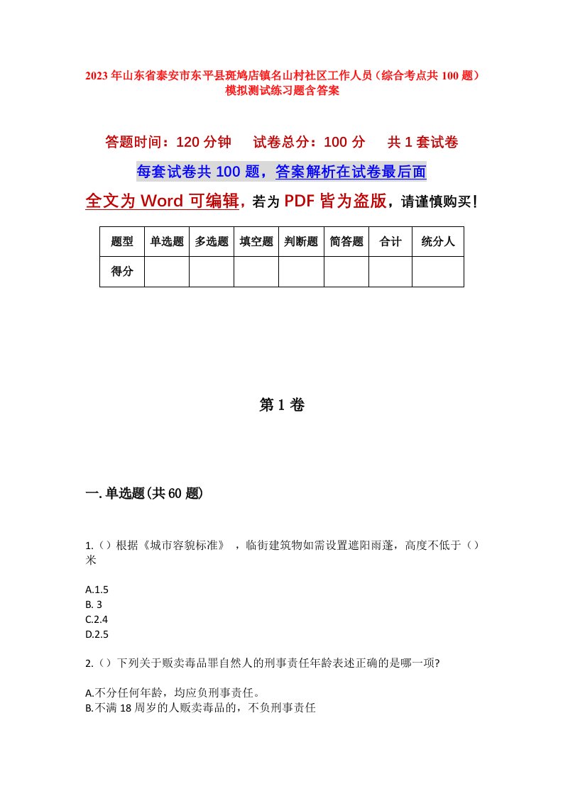 2023年山东省泰安市东平县斑鸠店镇名山村社区工作人员综合考点共100题模拟测试练习题含答案