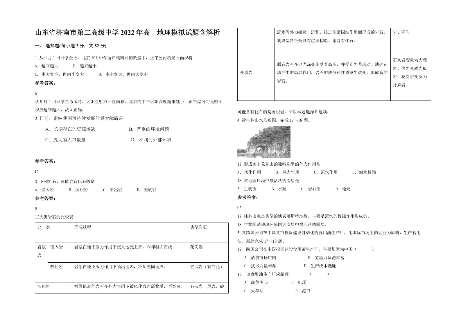 山东省济南市第二高级中学2022年高一地理模拟试题含解析