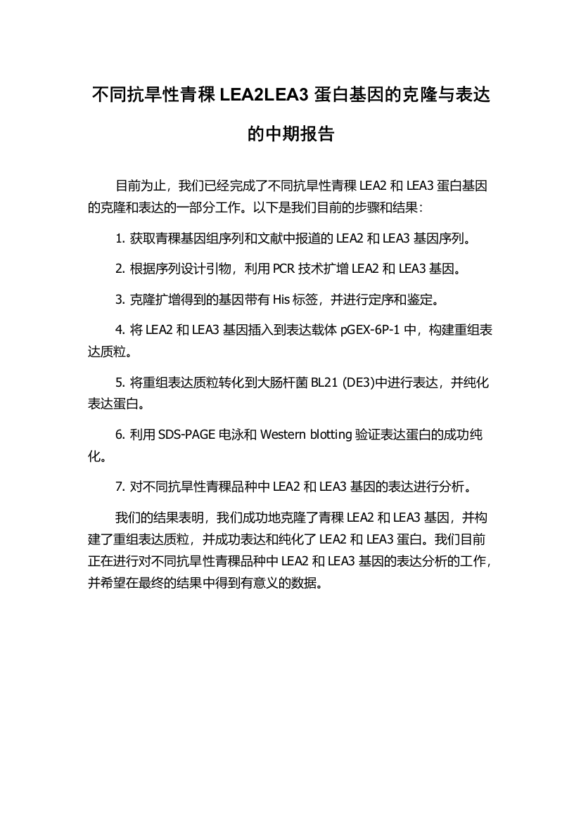 不同抗旱性青稞LEA2LEA3蛋白基因的克隆与表达的中期报告