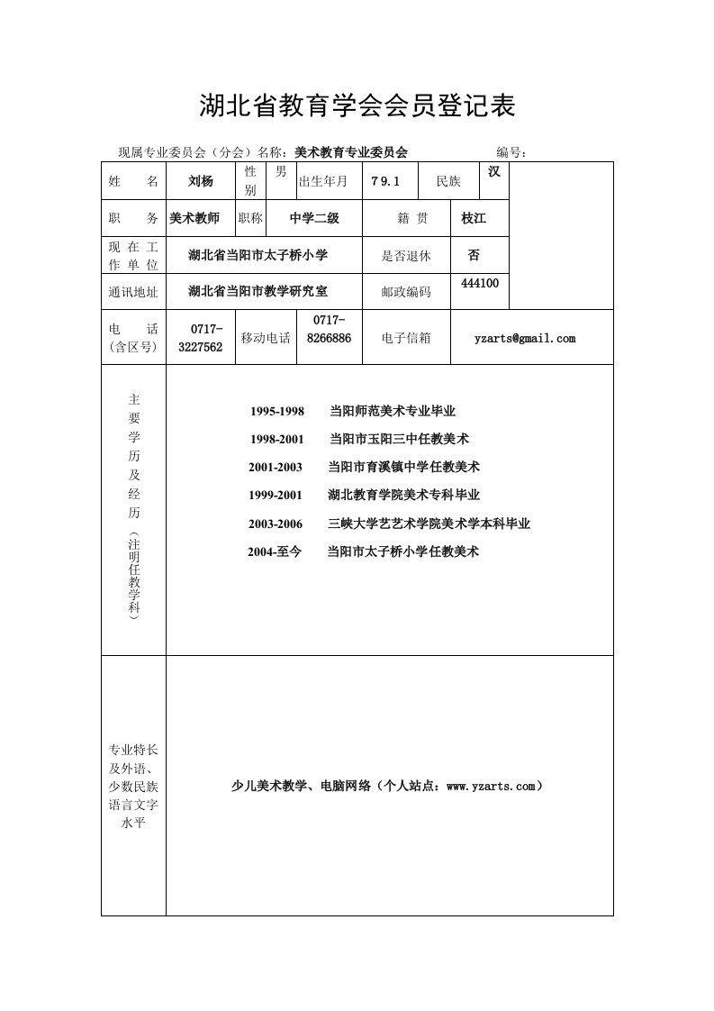 湖北省教育学会会员登记表