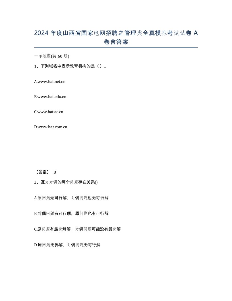 2024年度山西省国家电网招聘之管理类全真模拟考试试卷A卷含答案