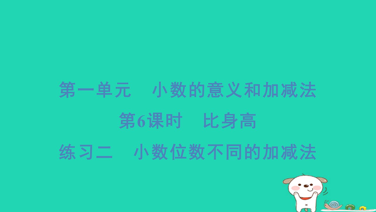 2024四年级数学下册第一单元小数的意义和加减法6比身高练习二小数位数不同的加减法习题课件北师大版