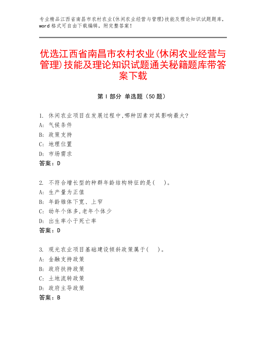 优选江西省南昌市农村农业(休闲农业经营与管理)技能及理论知识试题通关秘籍题库带答案下载