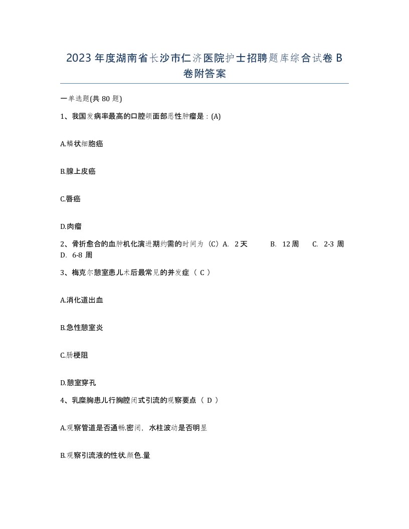 2023年度湖南省长沙市仁济医院护士招聘题库综合试卷B卷附答案