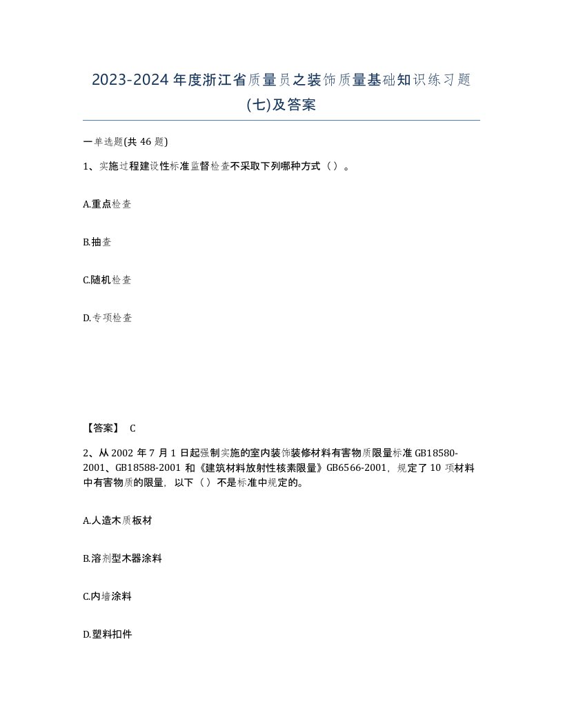 2023-2024年度浙江省质量员之装饰质量基础知识练习题七及答案