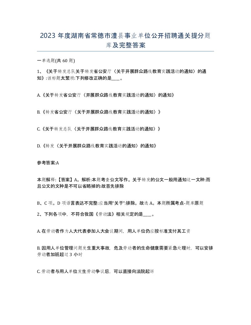 2023年度湖南省常德市澧县事业单位公开招聘通关提分题库及完整答案