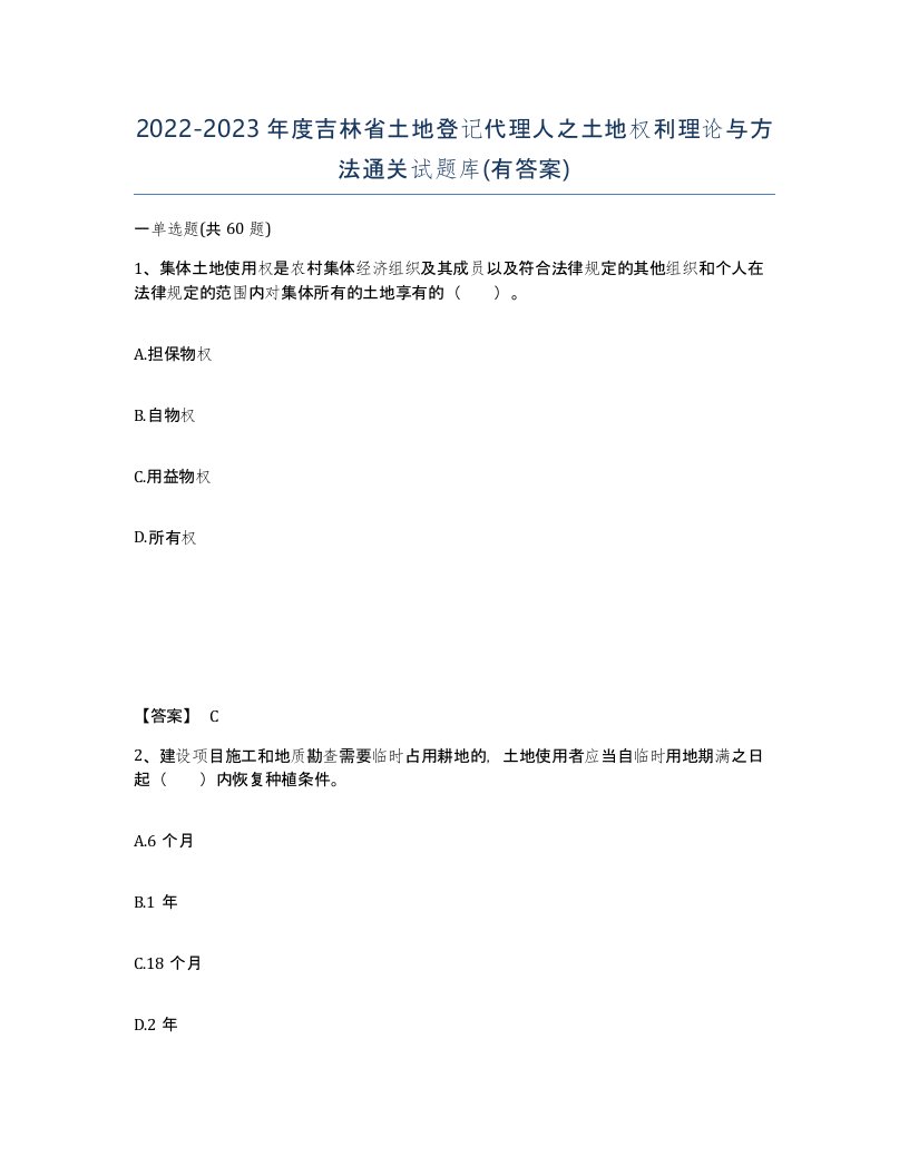 2022-2023年度吉林省土地登记代理人之土地权利理论与方法通关试题库有答案