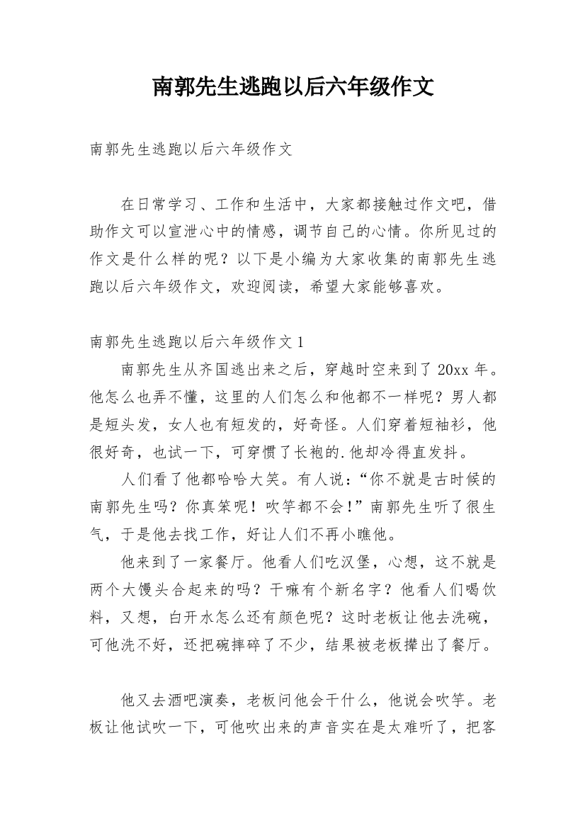 南郭先生逃跑以后六年级作文