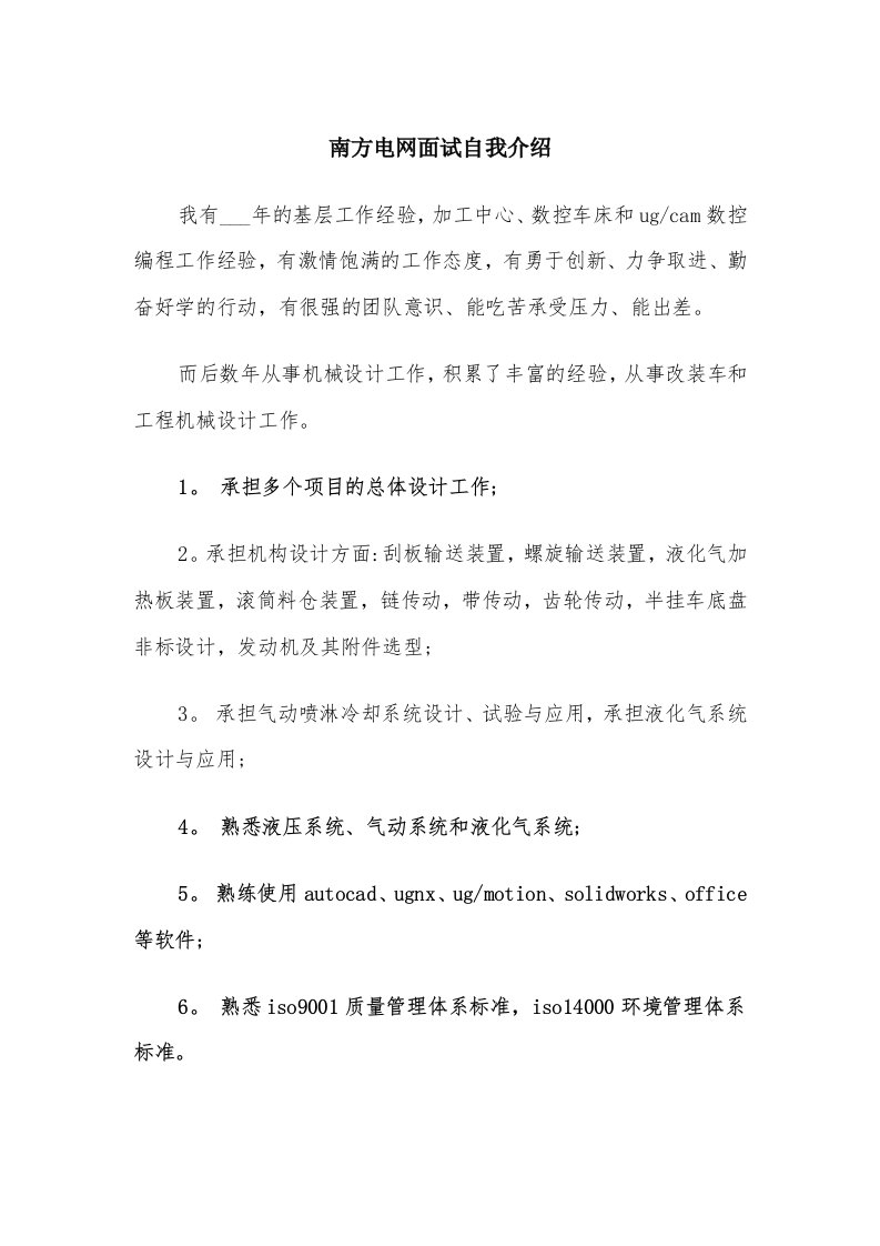 南方电网面试自我介绍