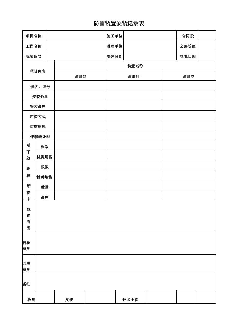 防雷装置安装记录表