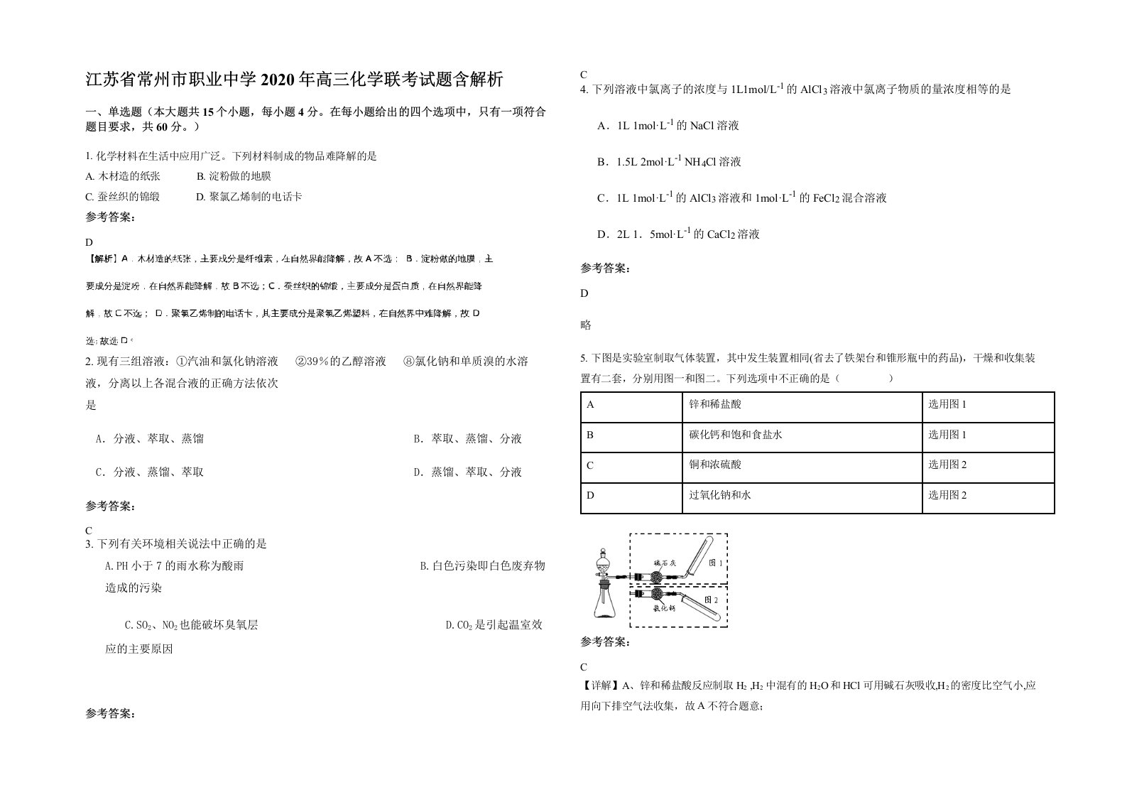 江苏省常州市职业中学2020年高三化学联考试题含解析