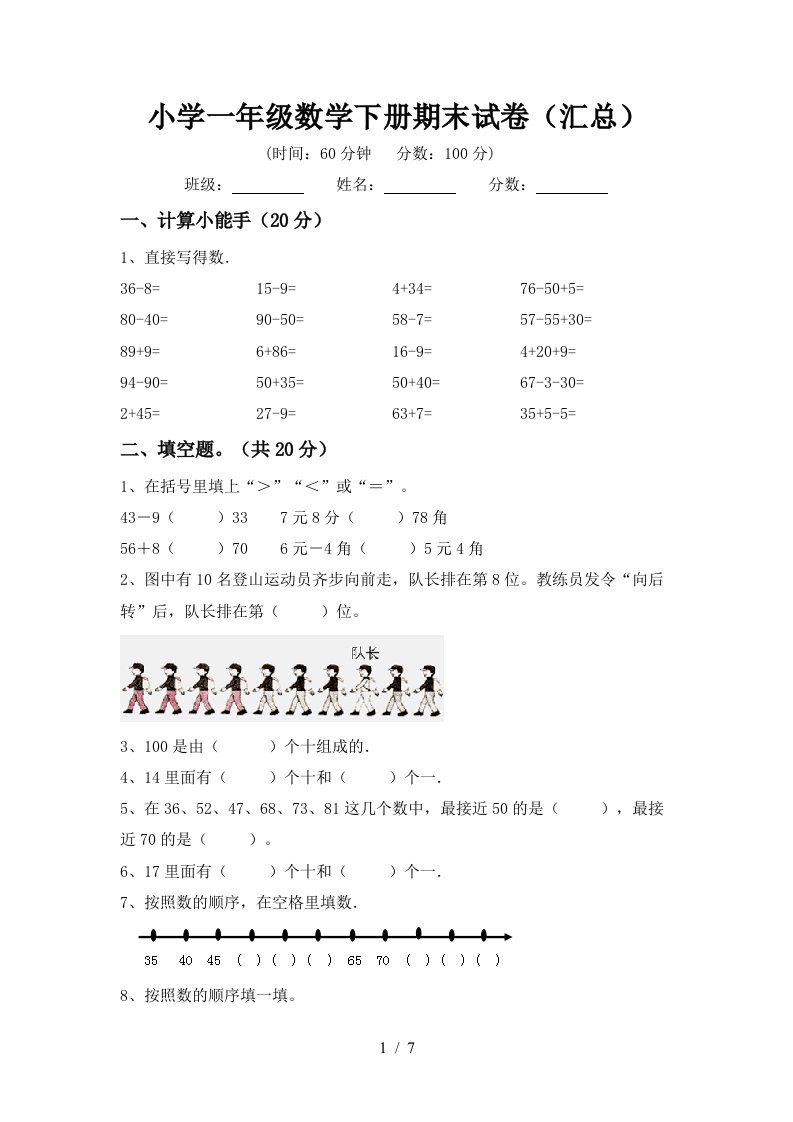 小学一年级数学下册期末试卷汇总