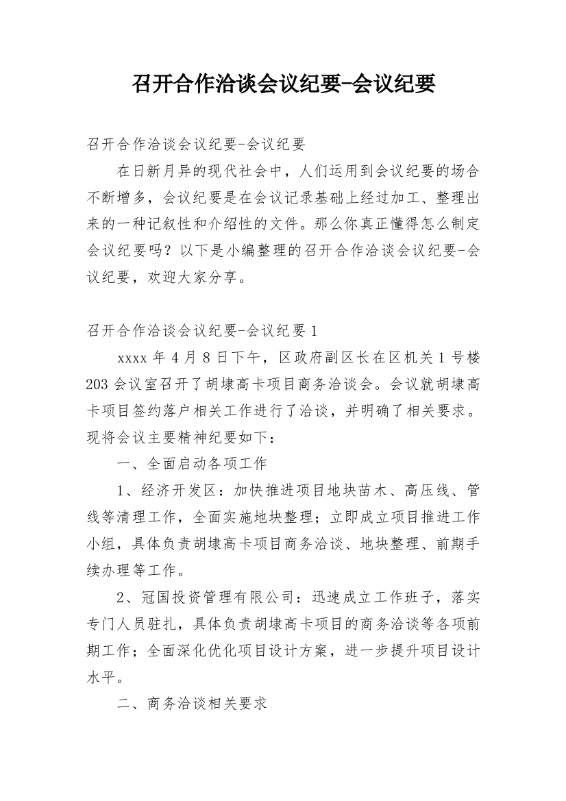 召开合作洽谈会议纪要-会议纪要