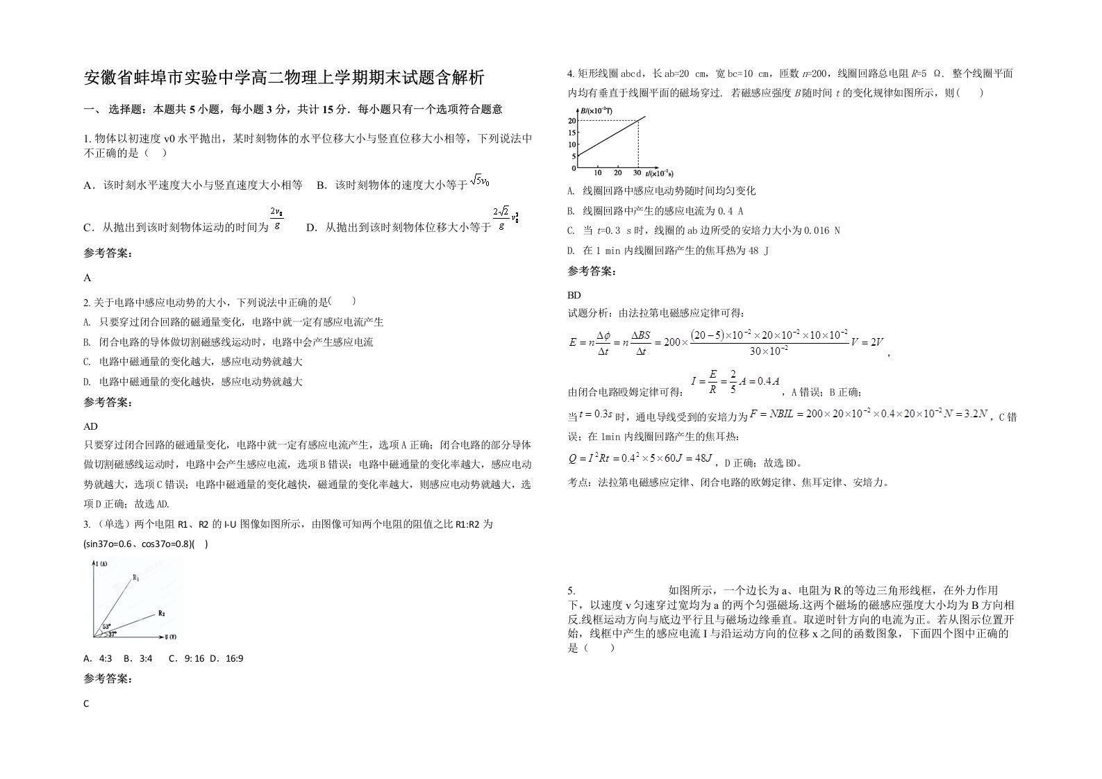 安徽省蚌埠市实验中学高二物理上学期期末试题含解析