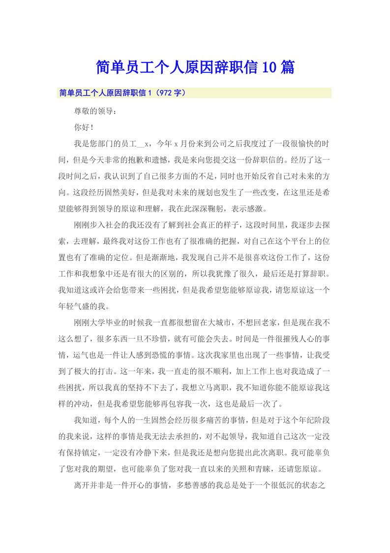 简单员工个人原因辞职信10篇