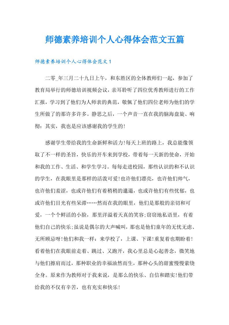 师德素养培训个人心得体会范文五篇