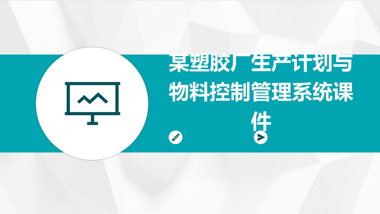 某塑胶厂生产计划与物料控制管理系统课件