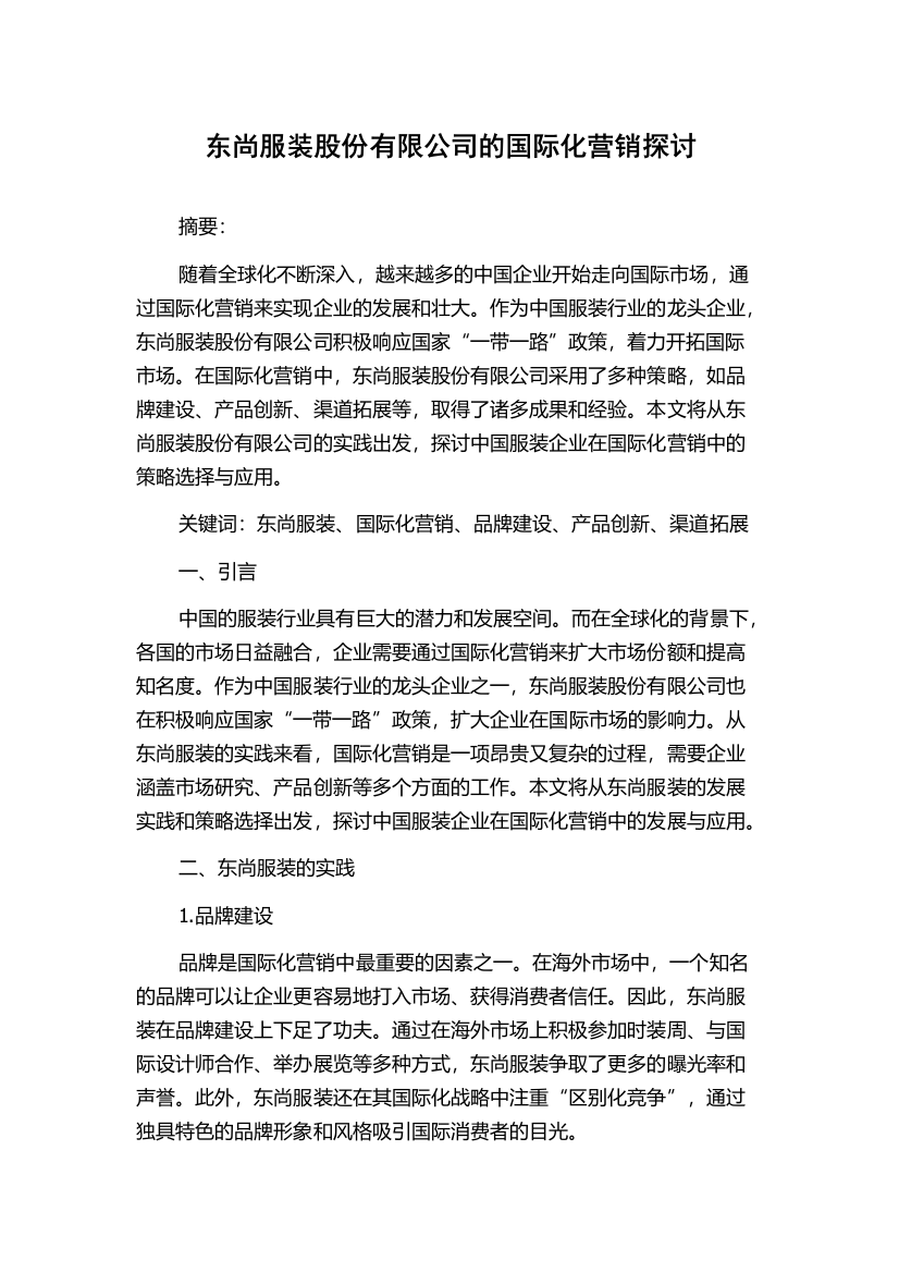 东尚服装股份有限公司的国际化营销探讨