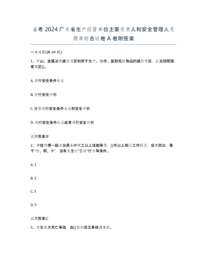 备考2024广东省生产经营单位主要负责人和安全管理人员题库综合试卷A卷附答案