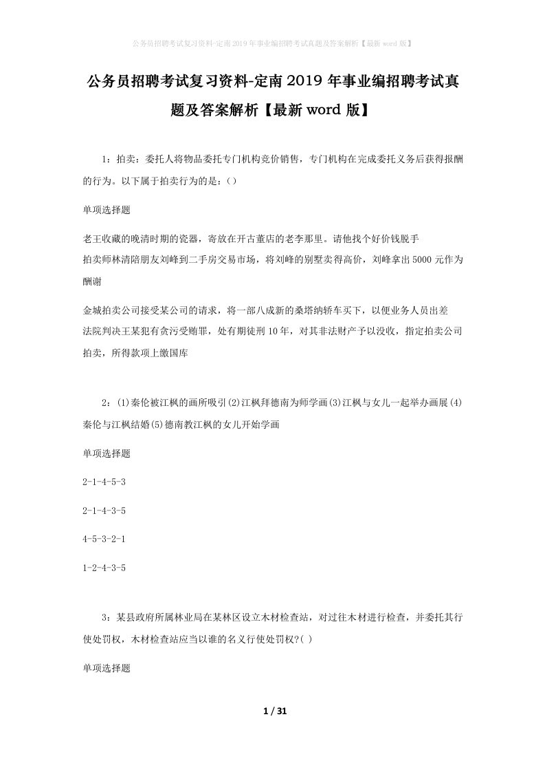 公务员招聘考试复习资料-定南2019年事业编招聘考试真题及答案解析最新word版