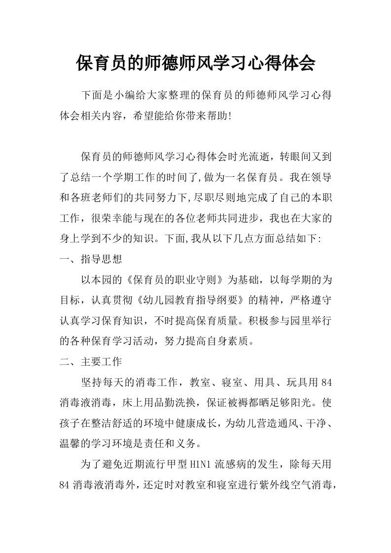 保育员的师德师风学习心得体会