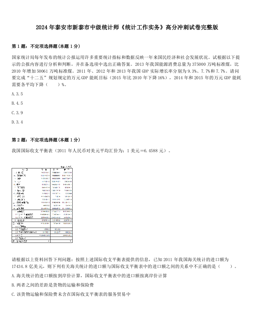 2024年泰安市新泰市中级统计师《统计工作实务》高分冲刺试卷完整版