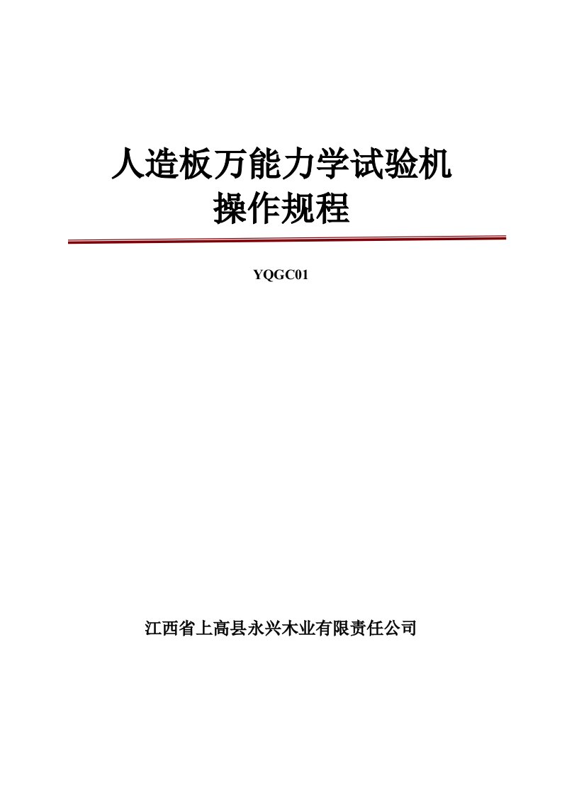 细木工板全国生产许可证发证材料之一：人造板万能力学试验机操作规程21