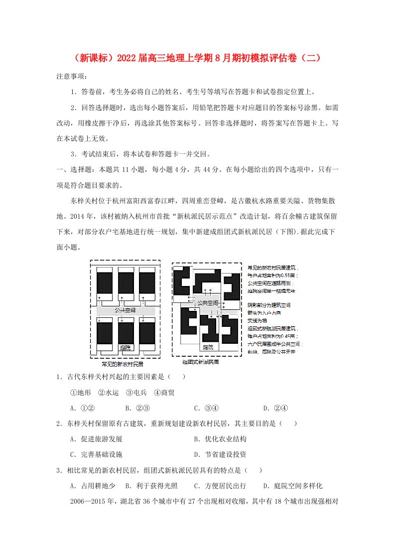 新课标2022届高三地理上学期8月期初模拟评估卷二