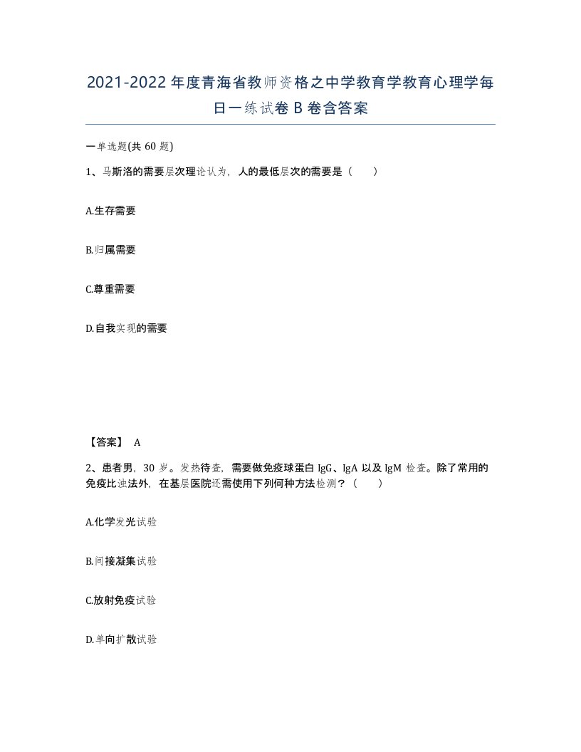 2021-2022年度青海省教师资格之中学教育学教育心理学每日一练试卷B卷含答案