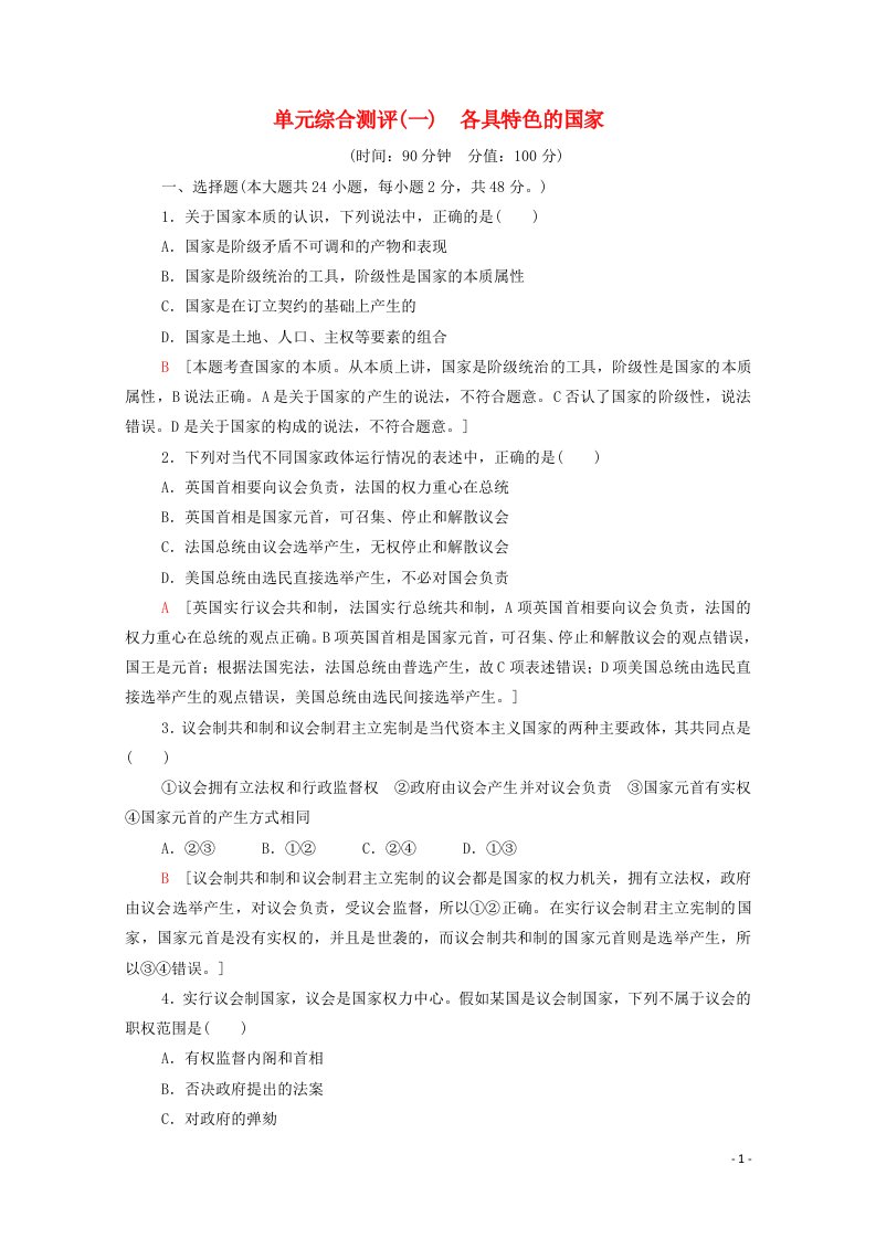 2020_2021学年新教材高中政治第1单元各具特色的国家单元综合测评1含解析新人教版选择性必修1