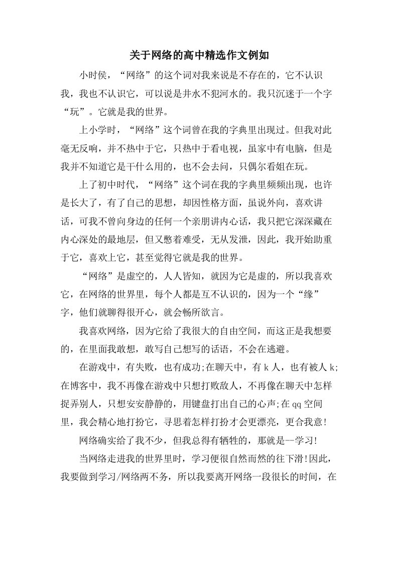 关于网络的高中作文示例