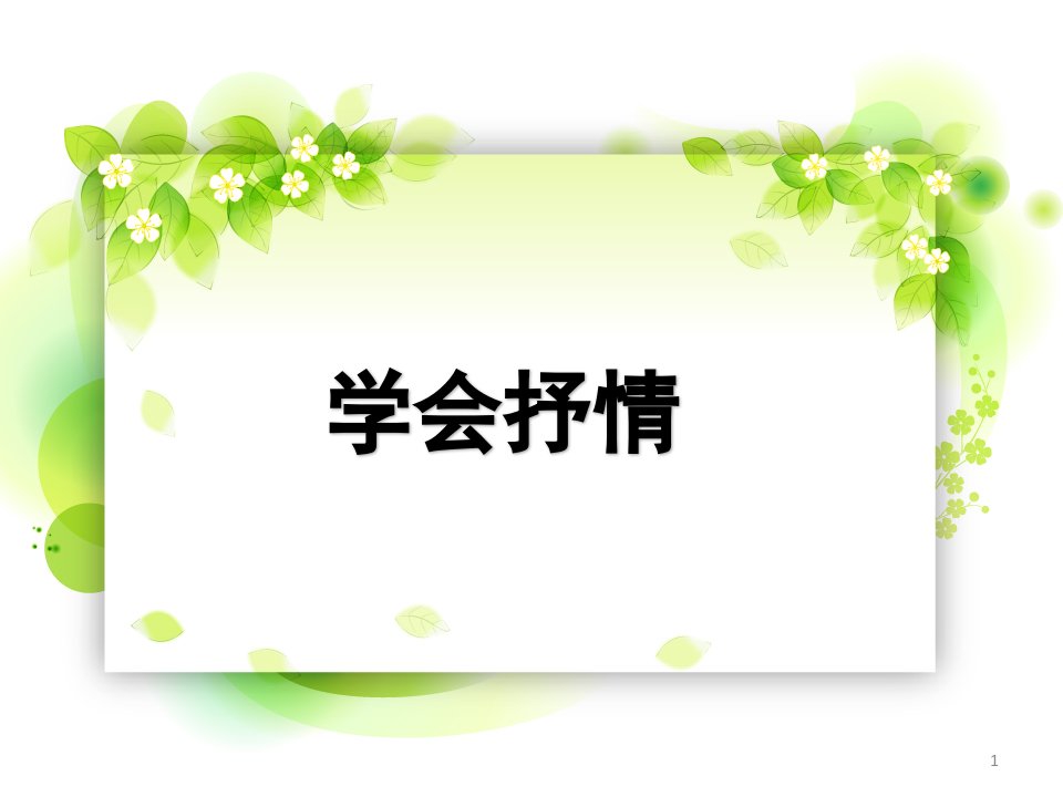 人教部编版七年级语文上册ppt课件：作文-学会抒情