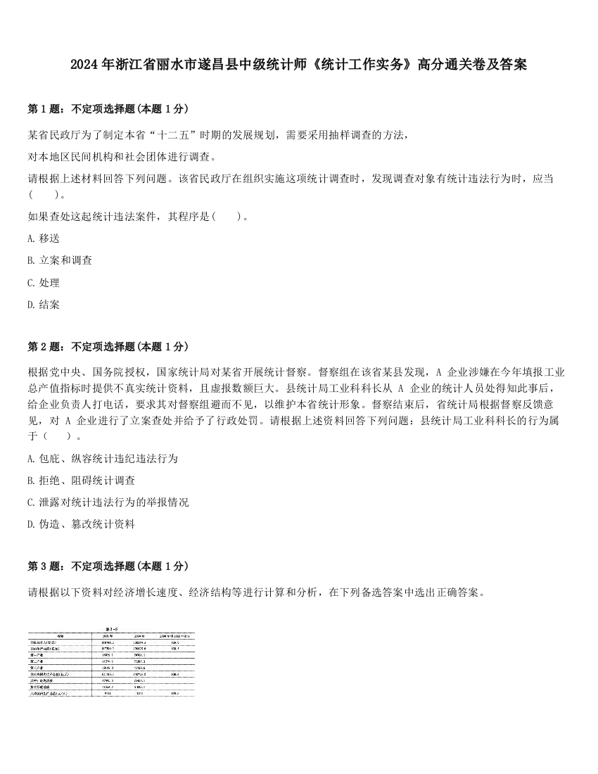 2024年浙江省丽水市遂昌县中级统计师《统计工作实务》高分通关卷及答案