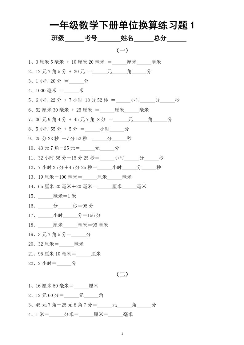 小学数学一年级下册单位换算专项练习题（长度、时间、元角分共十组）