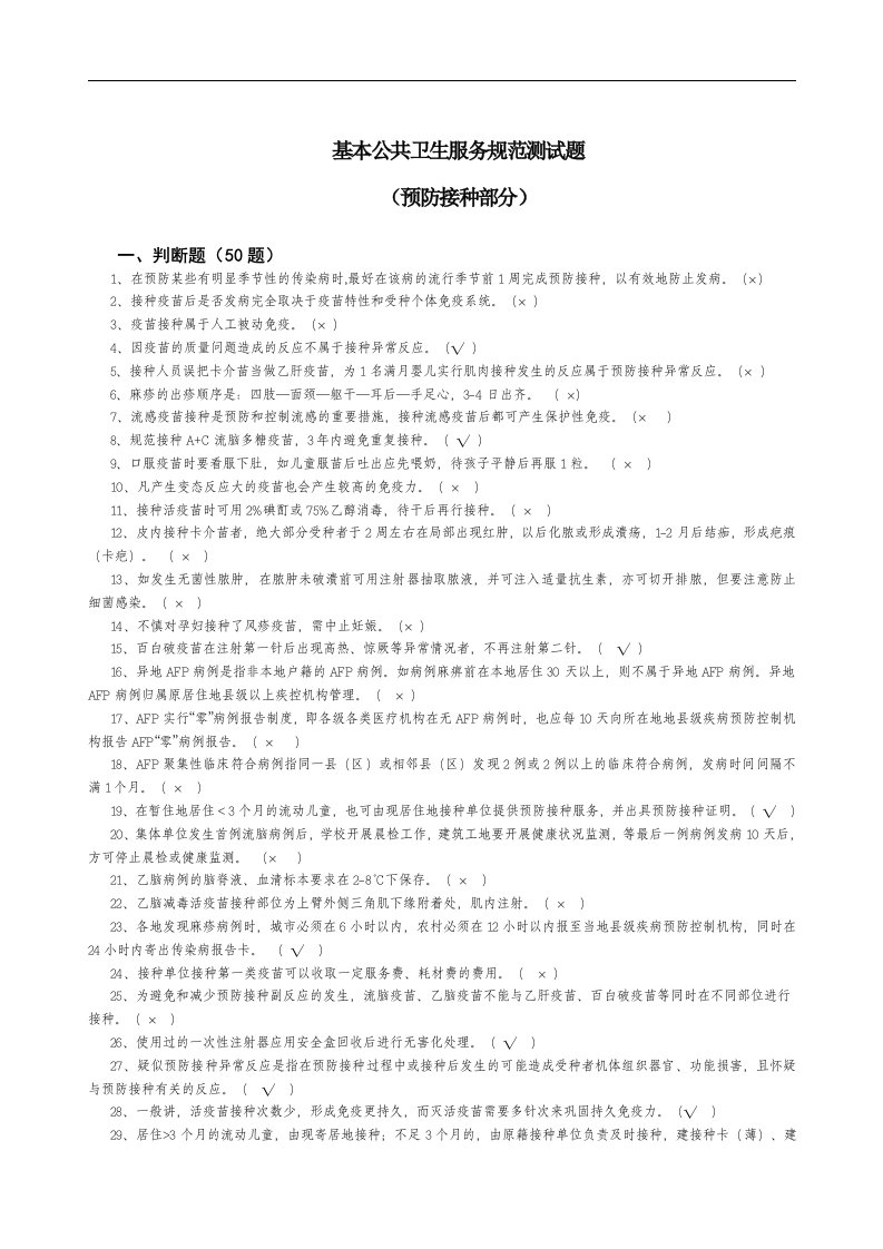 基本公共卫生服务项目—预防接种习题题库