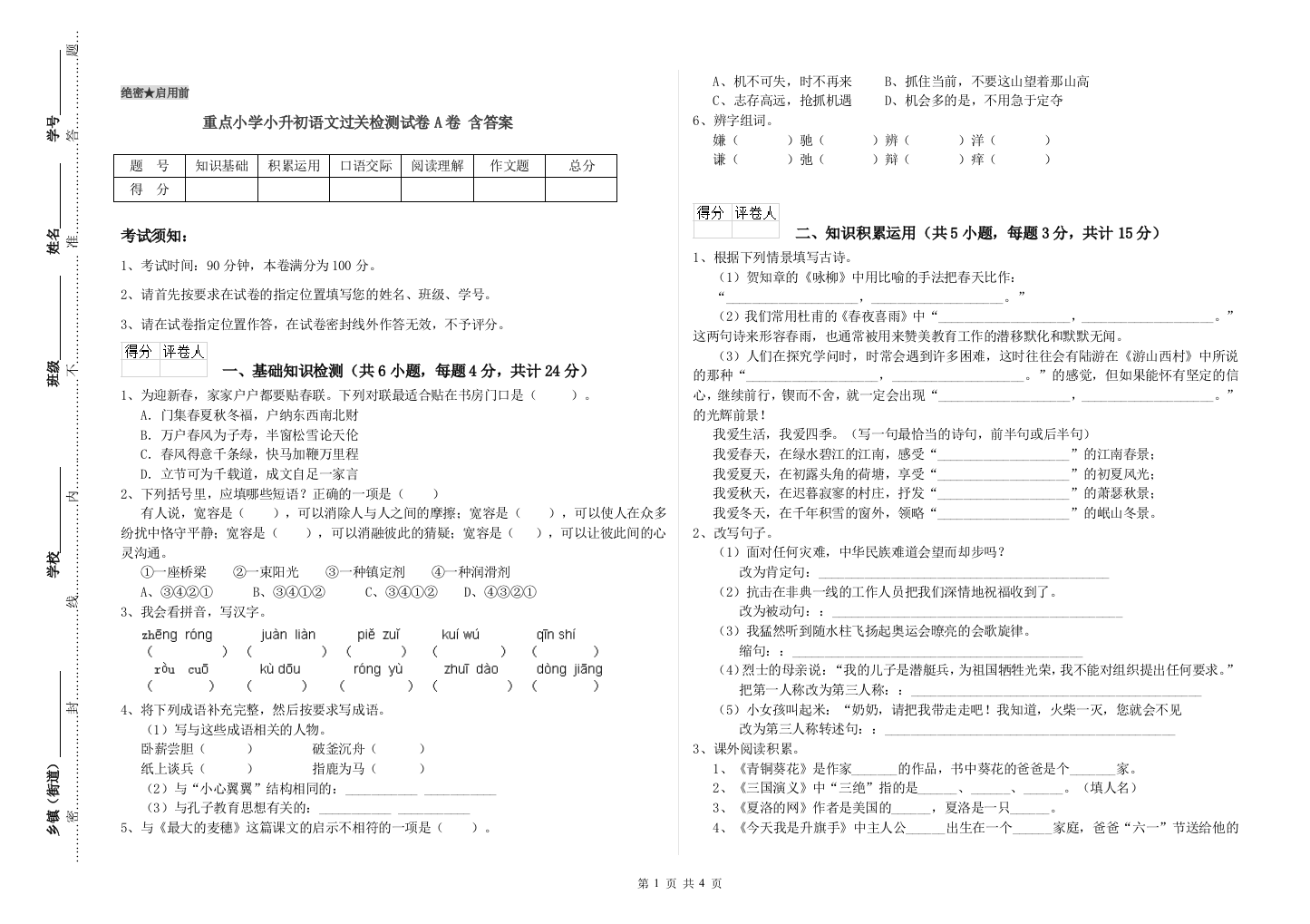 重点小学小升初语文过关检测试卷A卷-含答案