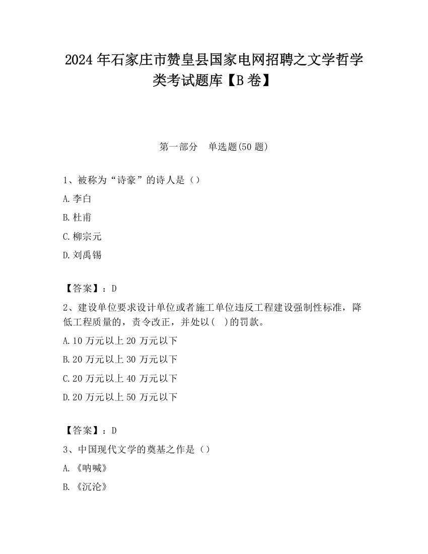 2024年石家庄市赞皇县国家电网招聘之文学哲学类考试题库【B卷】