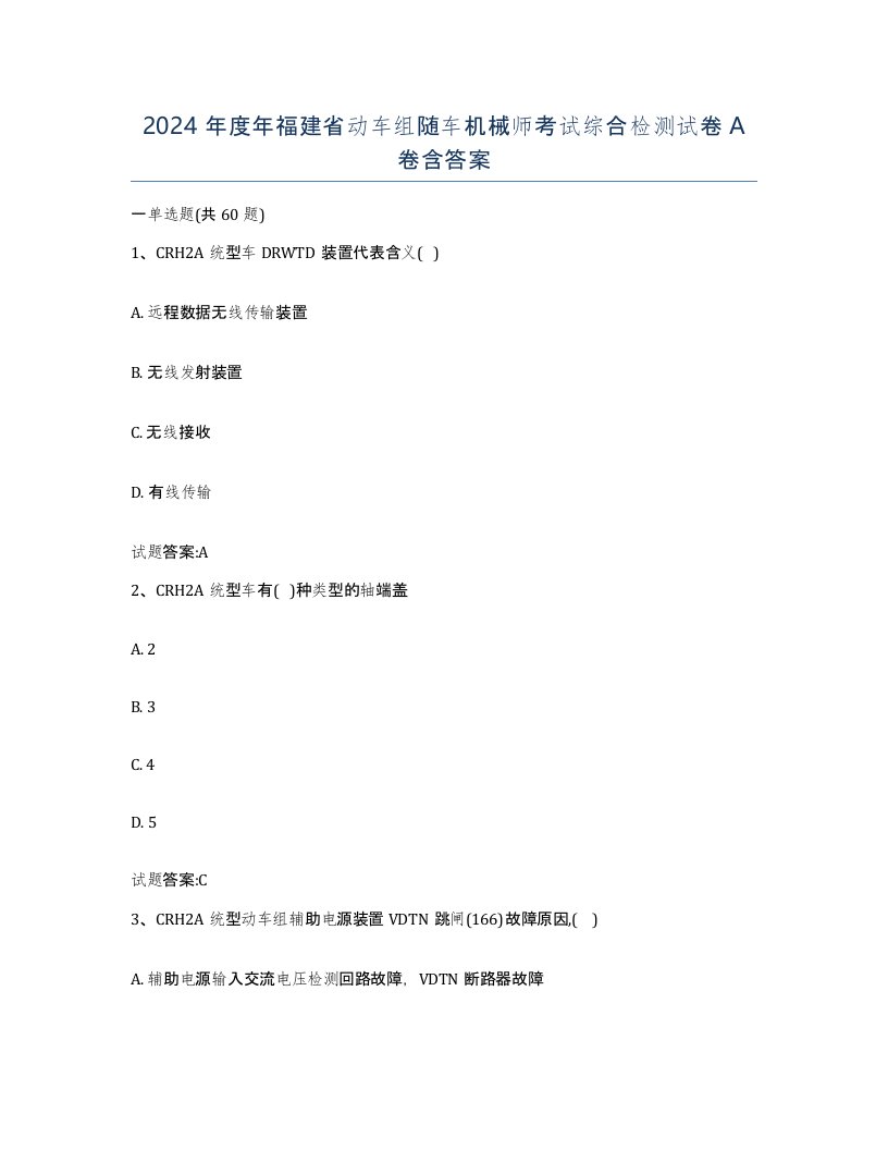 2024年度年福建省动车组随车机械师考试综合检测试卷A卷含答案