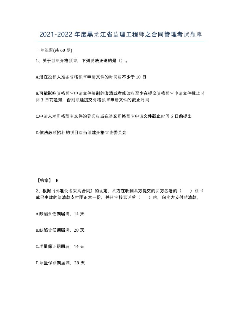 2021-2022年度黑龙江省监理工程师之合同管理考试题库