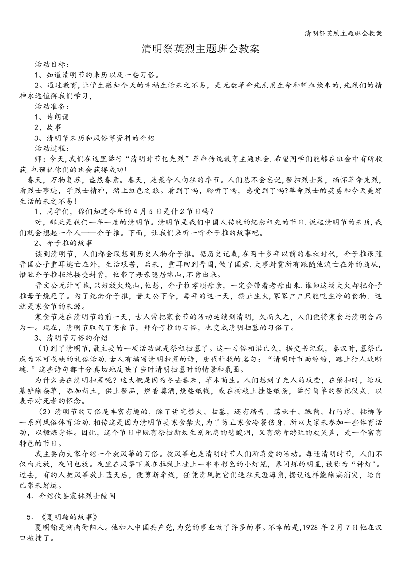 清明祭英烈主题班会教案