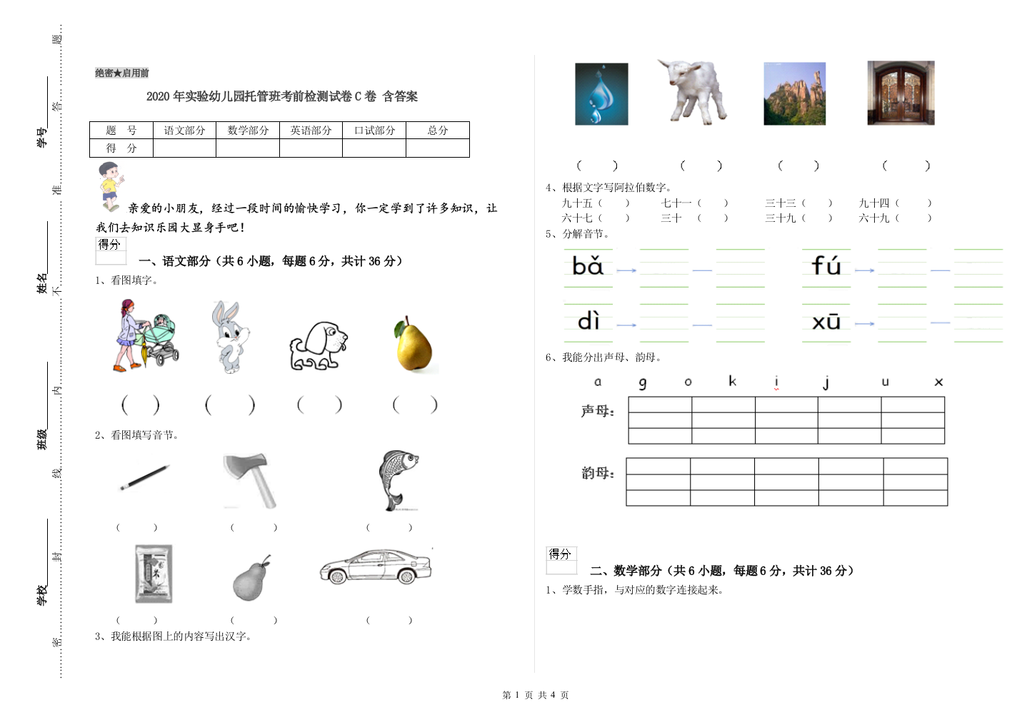 2020年实验幼儿园托管班考前检测试卷C卷-含答案