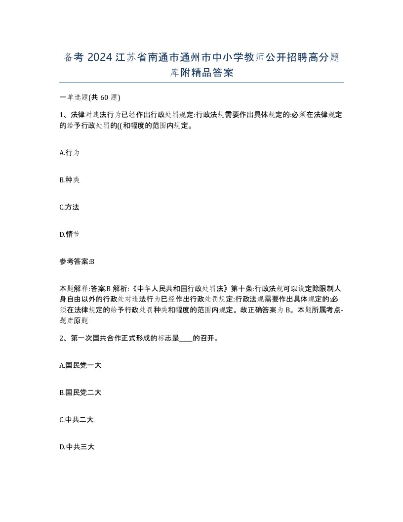 备考2024江苏省南通市通州市中小学教师公开招聘高分题库附答案