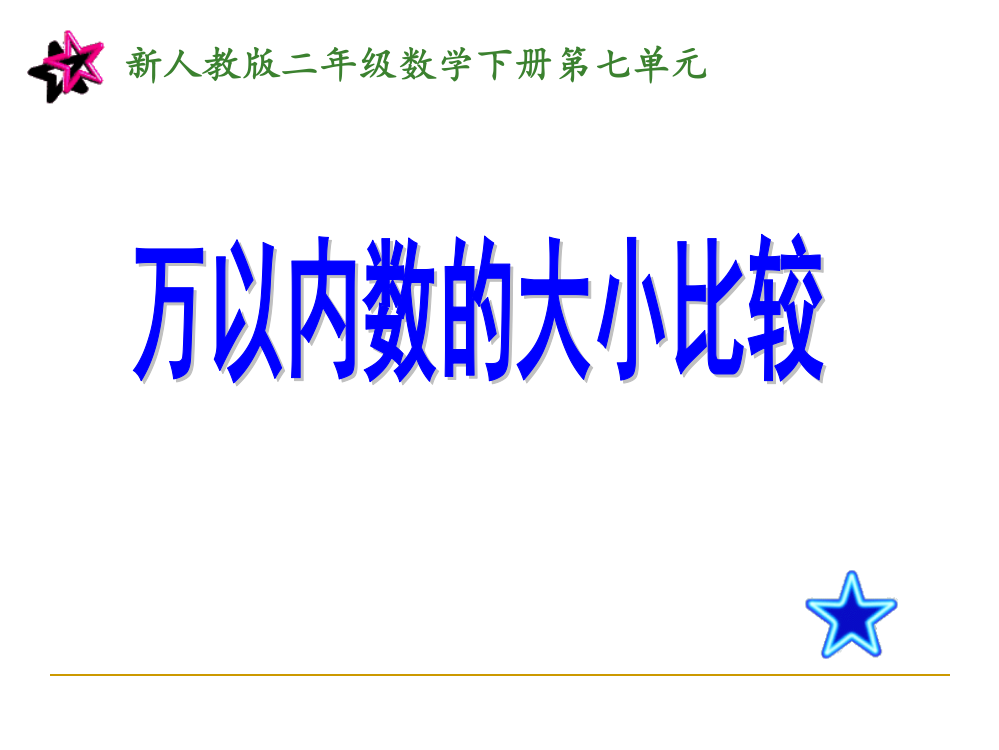 二年级下册数课件-万以内数大小比较及近似数｜人教新课标(共62张PPT)