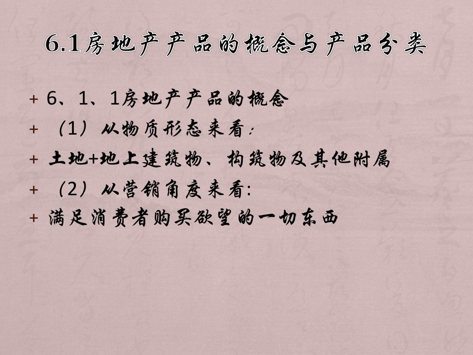 房地产开发项目产品策划第六章杨帆