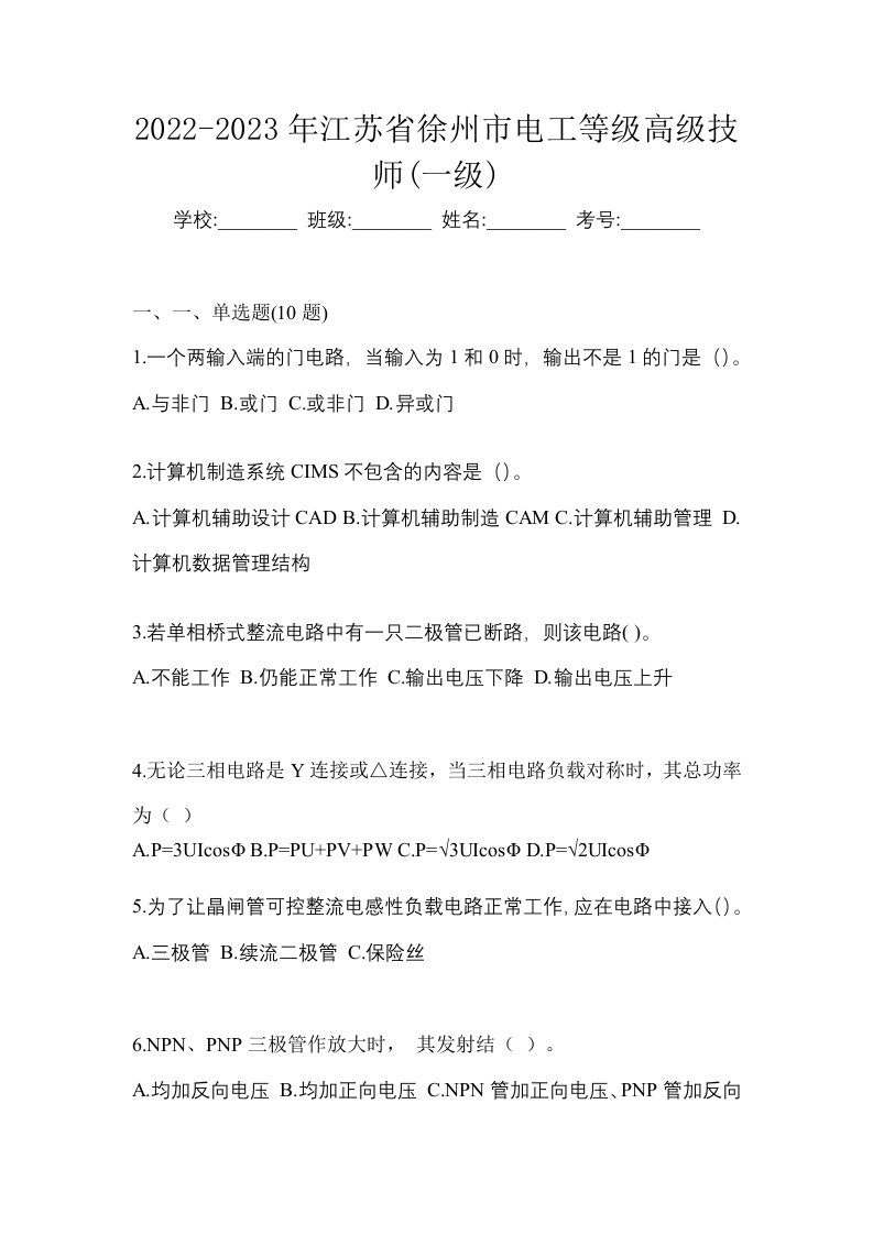 2022-2023年江苏省徐州市电工等级高级技师一级