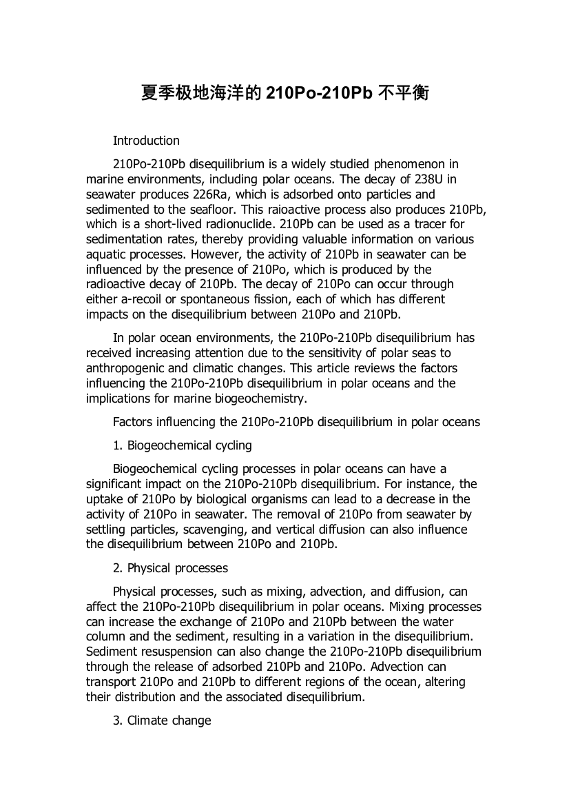 夏季极地海洋的210Po-210Pb不平衡